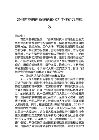 如何将党的创新理论转化为工作动力与成效