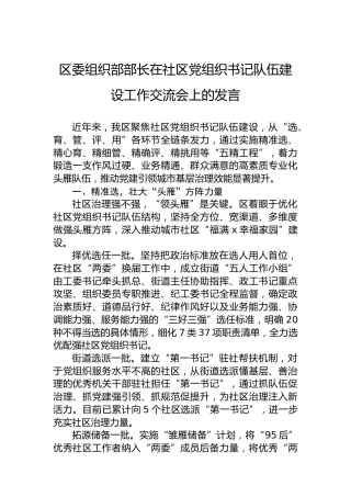 区委组织部部长在社区党组织书记队伍建设工作交流会上的发言