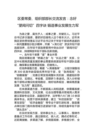 区委常委、组织部部长交流发言：念好“望闻问切”四字诀锻造事业发展生力军