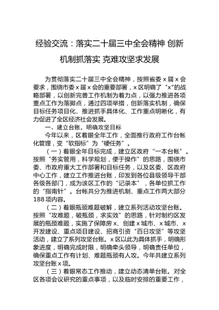 经验交流：落实二十届三中全会精神创新机制抓落实克难攻坚求发展
