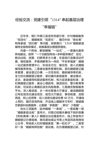 经验交流：党建引领“1314”串起基层治理“幸福链”