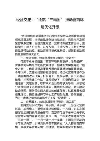 经验交流：“绘就“三幅图”推动营商环境优化升级