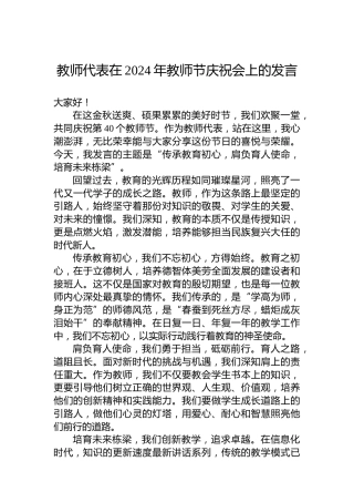 教师代表在2024年教师节庆祝会上的发言
