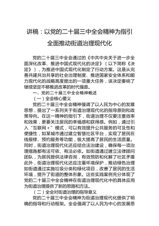 讲稿：以党的二十届三中全会精神为指引全面推动街道治理现代化