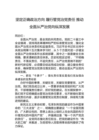 坚定正确政治方向履行管党治党责任推动全面从严治党向纵深发展