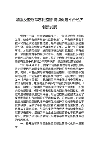加强反垄断常态化监管持续促进平台经济创新发展