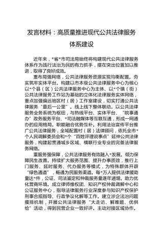 发言材料：高质量推进现代公共法律服务体系建设