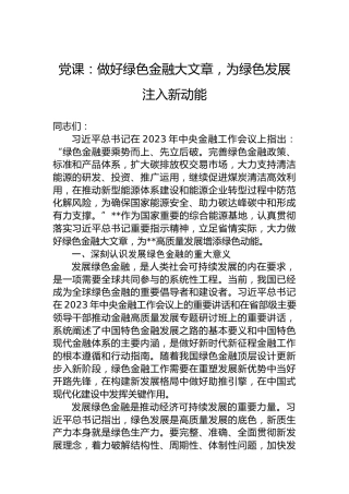 党课：做好绿色金融大文章，为绿色发展注入新动能