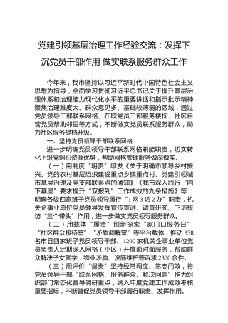 党建引领基层治理工作经验交流：发挥下沉党员干部作用做实联系服务群众工作