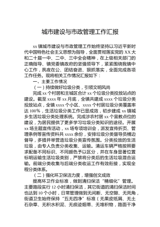 城市建设与市政管理工作汇报