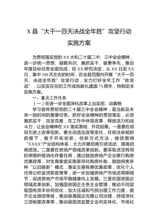 X县“大干一百天决战全年胜”攻坚行动实施方案