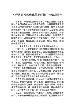 X经济开发区优化营商环境工作情况报告