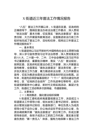 X街道近三年普法工作情况报告
