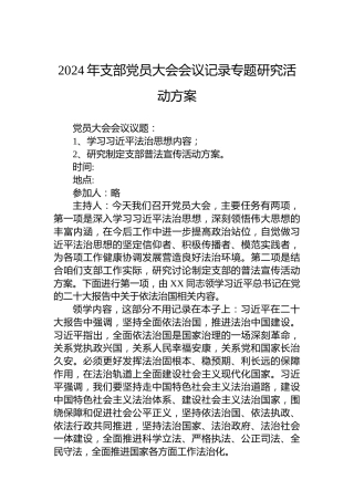 2024年支部党员大会会议记录专题研究活动方案
