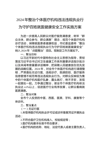2024年整治个体医疗机构违法违规执业行为守护百姓就医健康安全工作实施方案