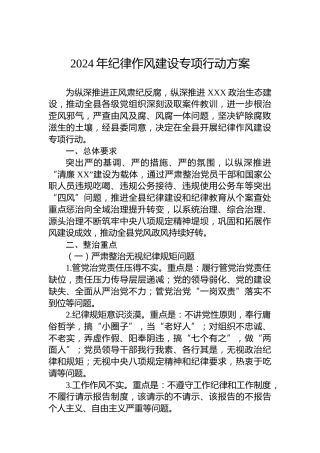 2024年纪律作风建设专项行动方案