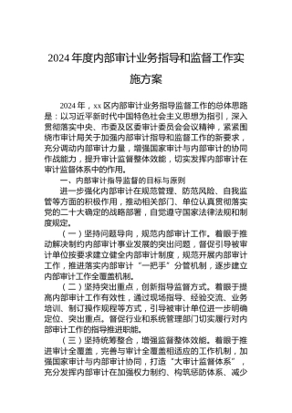 2024年度内部审计业务指导和监督工作实施方案