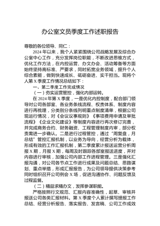 2024年办公室文员X季度工作述职报告