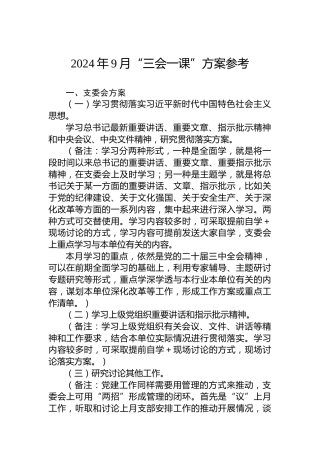 2024年9月“三会一课”方案参考