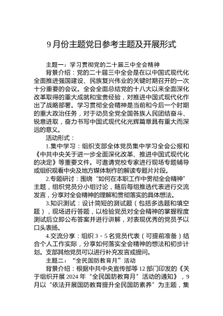 9月份主题党日参考主题及开展形式