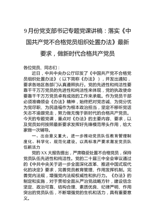 9月份党支部书记专题党课讲稿：落实《中国共产党不合格党员组织处置办法》最新要求，做新时代合格共产党员