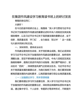 在集团作风建设学习教育读书班上的研讨发言