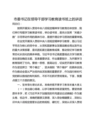 市委书记在领导干部学习教育读书班上的讲话