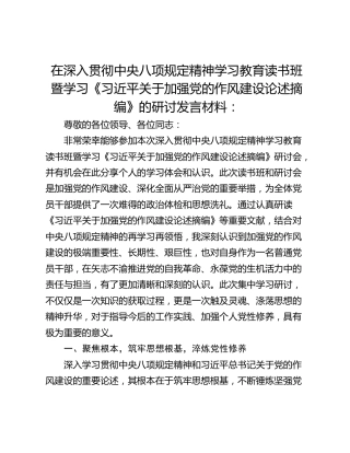 在深入贯彻中央八项规定精神学习教育读书班暨学习《习近平关于加强党的作风建设论述摘编》的研讨发言材料：