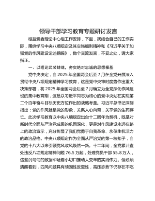 领导干部学习教育专题研讨发言
