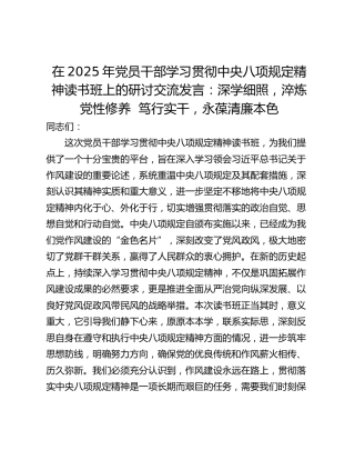 在2025年党员干部学习贯彻中央八项规定精神读书班上的研讨交流发言：深学细照，淬炼党性修养  笃行实干，永葆清廉本色