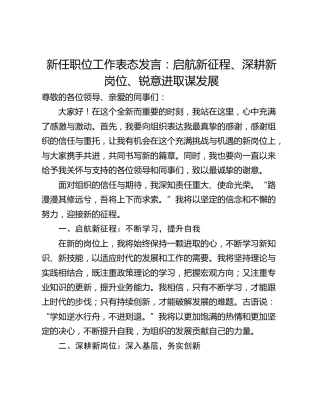 新任职位工作表态发言：启航新征程、深耕新岗位、锐意进取谋发展