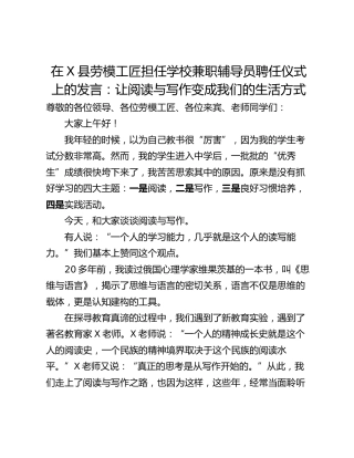 在X县劳模工匠担任学校兼职辅导员聘任仪式上的发言：让阅读与写作变成我们的生活方式
