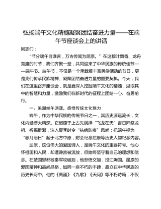 弘扬端午文化精髓凝聚团结奋进力量——在端午节座谈会上的讲话