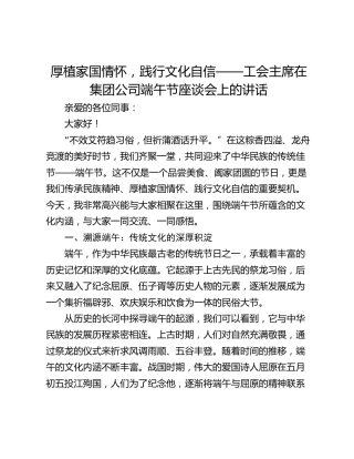 厚植家国情怀，践行文化自信——工会主席在集团公司端午节座谈会上的讲话
