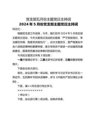 党支部五月份主题党日主持词