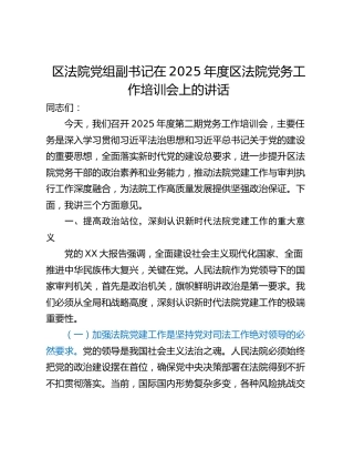 区法院党组副书记在2025年度区法院党务工作培训会上的讲话