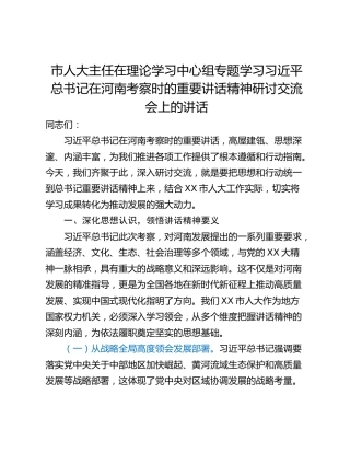 市人大主任在理论学习中心组专题学习习近平总书记在河南考察时的重要讲话精神研讨交流会上的讲话