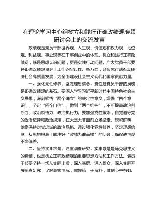 在理论学习中心组树立和践行正确政绩观专题研讨会上的交流发言