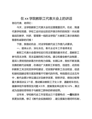 在xx学院教职工代表大会上的讲话