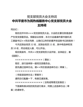 党支部党员大会主持词