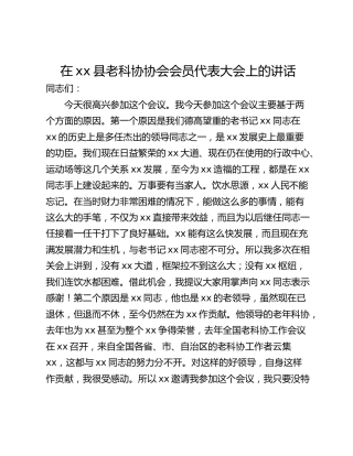 在xx县老科协协会会员代表大会上的讲话