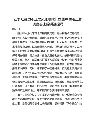 在群众身边不正之风和腐败问题集中整治工作调度会上的讲话提纲
