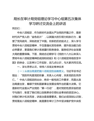 局长在审计局党组理论学习中心组第五次集体学习研讨交流会上的讲话