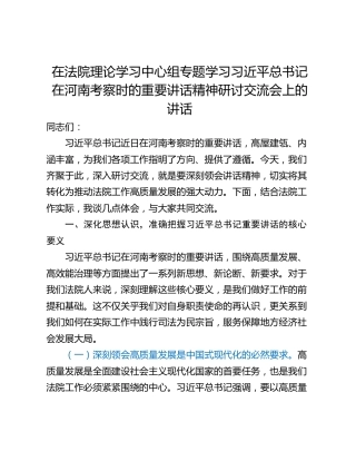 在法院理论学习中心组专题学习习近平总书记在河南考察时的重要讲话精神研讨交流会上的讲话