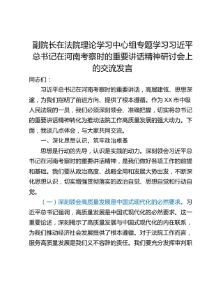 副院长在法院理论学习中心组专题学习习近平总书记在河南考察时的重要讲话精神研讨会上的交流发言