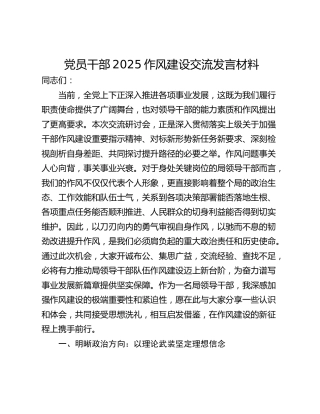 党员干部2025作风建设交流发言材料
