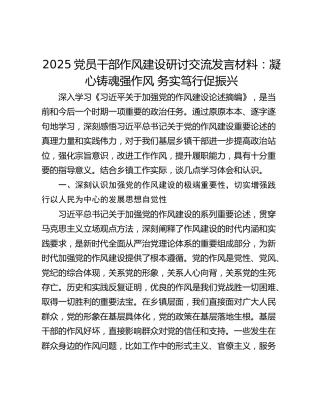 2025党员干部作风建设研讨交流发言材料：凝心铸魂强作风 务实笃行促振兴