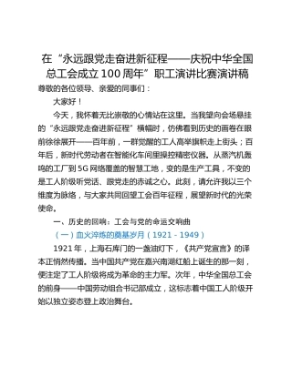 在“永远跟党走奋进新征程——庆祝中华全国总工会成立100周年”职工演讲比赛演讲稿