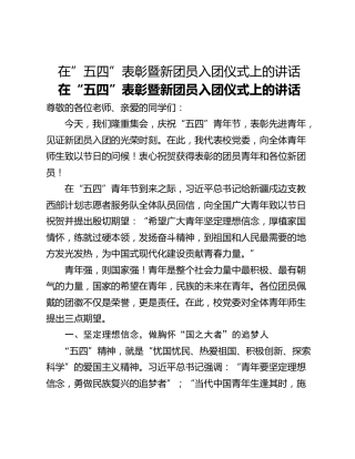 在”五四”表彰暨新团员入团仪式上的讲话