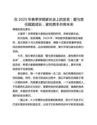在2025年春季学期家长会上的发言：爱与责任赋能成长，家校携手共育未来